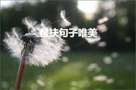 琛ㄨ揪蹇犺礊鐖辨儏鐨勫敮缇庡彞瀛愶紙鏂囨984鏉★級